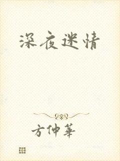 深夜迷情