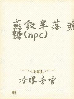 燕钗半落 琥珀糖(npc)封面