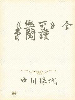 《乐可》全文免费阅读