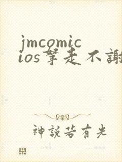 jmcomicios拿走不谢封面