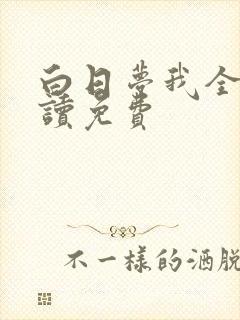白日梦我全文阅读免费