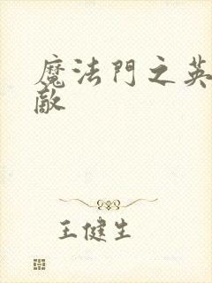 魔法门之英雄无敌