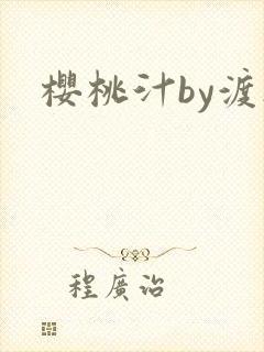 樱桃汁by渡欲封面