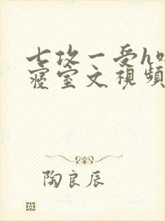 七攻一受h啪肉寝室文视频