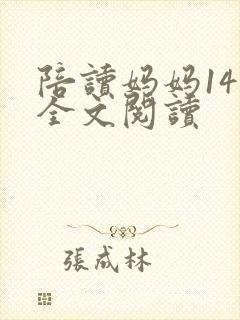 陪读妈妈14节全文阅读