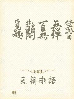 觅欢百无禁忌笔趣阁无弹窗