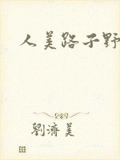 人美路子野