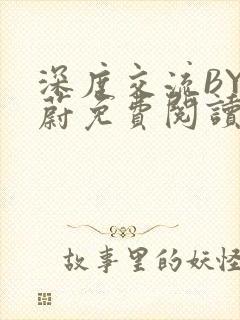 深度交流BY蔚蔚免费阅读