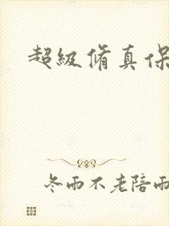 超级修真保镖封面