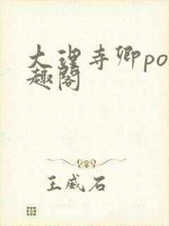 大理寺卿po笔趣阁