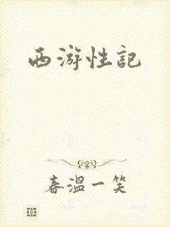 西游性记