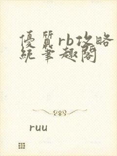 优质rb攻略系统笔趣阁