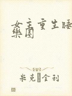 女主重生睡遍娱乐圈