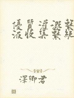 优质灌溉系统y液收集系统