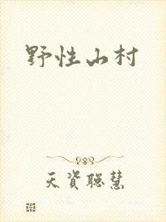 野性山村