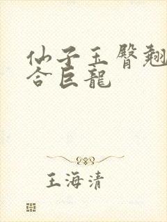 仙子玉臀翘起迎合巨龙