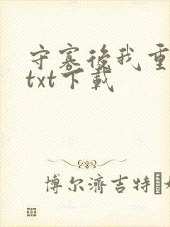 守寡后我重生了txt下载