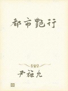 都市艳行