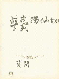 惟我独仙txt下载