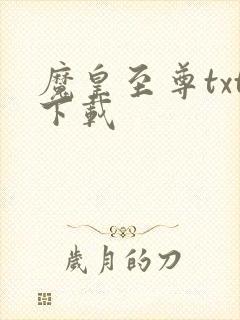 魔皇至尊txt下载