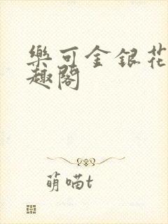 乐可金银花露笔趣阁