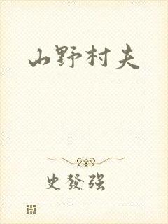 山野村夫