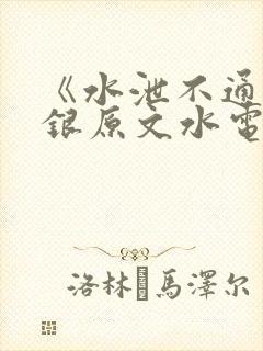 《水泄不通》金银原文水电工