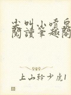 尖叫小喷泉免费阅读笔趣阁封面