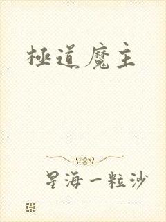 极道魔主