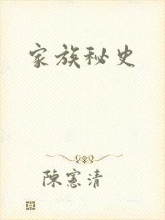 家族秘史