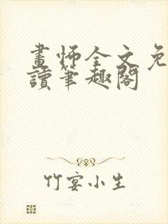 画怖全文免费阅读笔趣阁