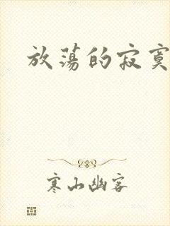 放荡的寂寞护士