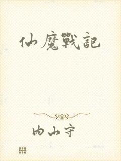 仙魔战记