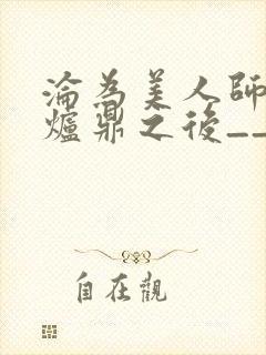 沦为美人师兄的炉鼎之后__封面