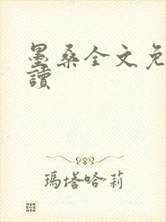 墨桑全文免费阅读