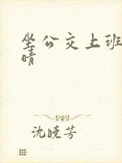 坐公交上班的苏晴