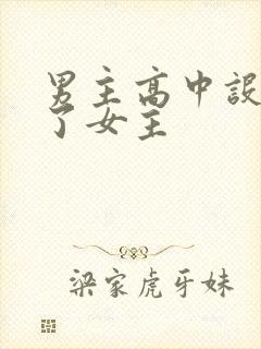 男主高中设计要了女主