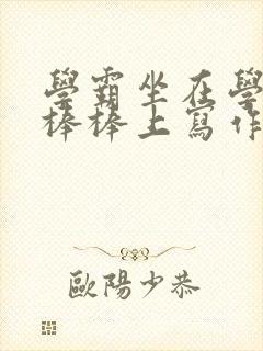 学霸坐在学渣的棒棒上写作业