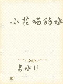 小花喵的水蜜桃