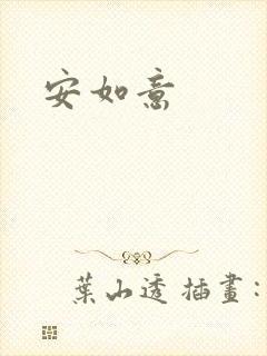 安如意封面