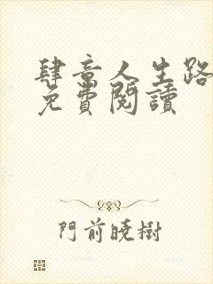 肆意人生路全文免费阅读