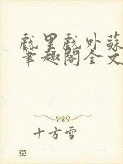 戏里戏外苏玛丽笔趣阁全文免费阅读林栀