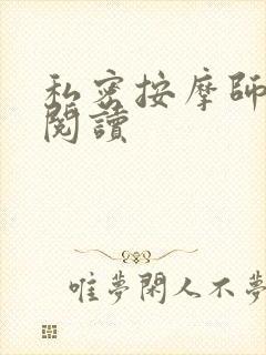 私密按摩师小说阅读封面