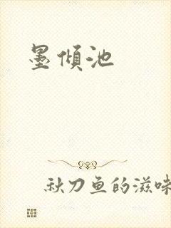 墨倾池封面