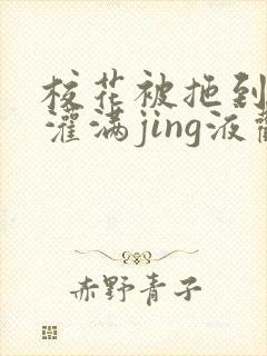 校花被拖到公厕灌满jing液观看