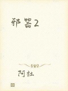 邪器2