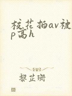 校花拍av被np高h封面