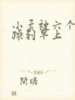 小柔被六个男人躁到早上