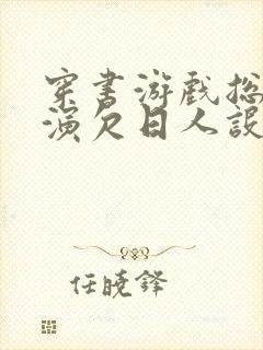 穿书游戏总是扮演欠日人设