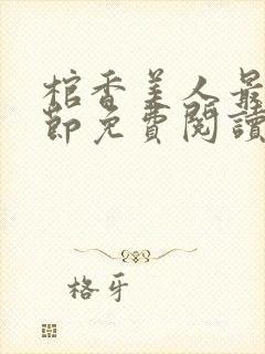 棺香美人最新章节免费阅读全文